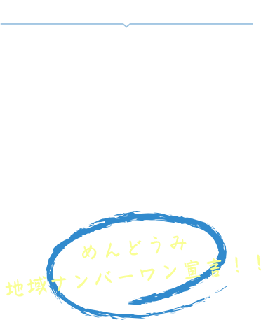 「できない」をそのままにしない。できるまで、とことん付き合います。
