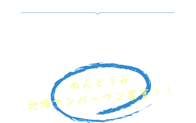 「できない」をそのままにしない。できるまで、とことん付き合います。